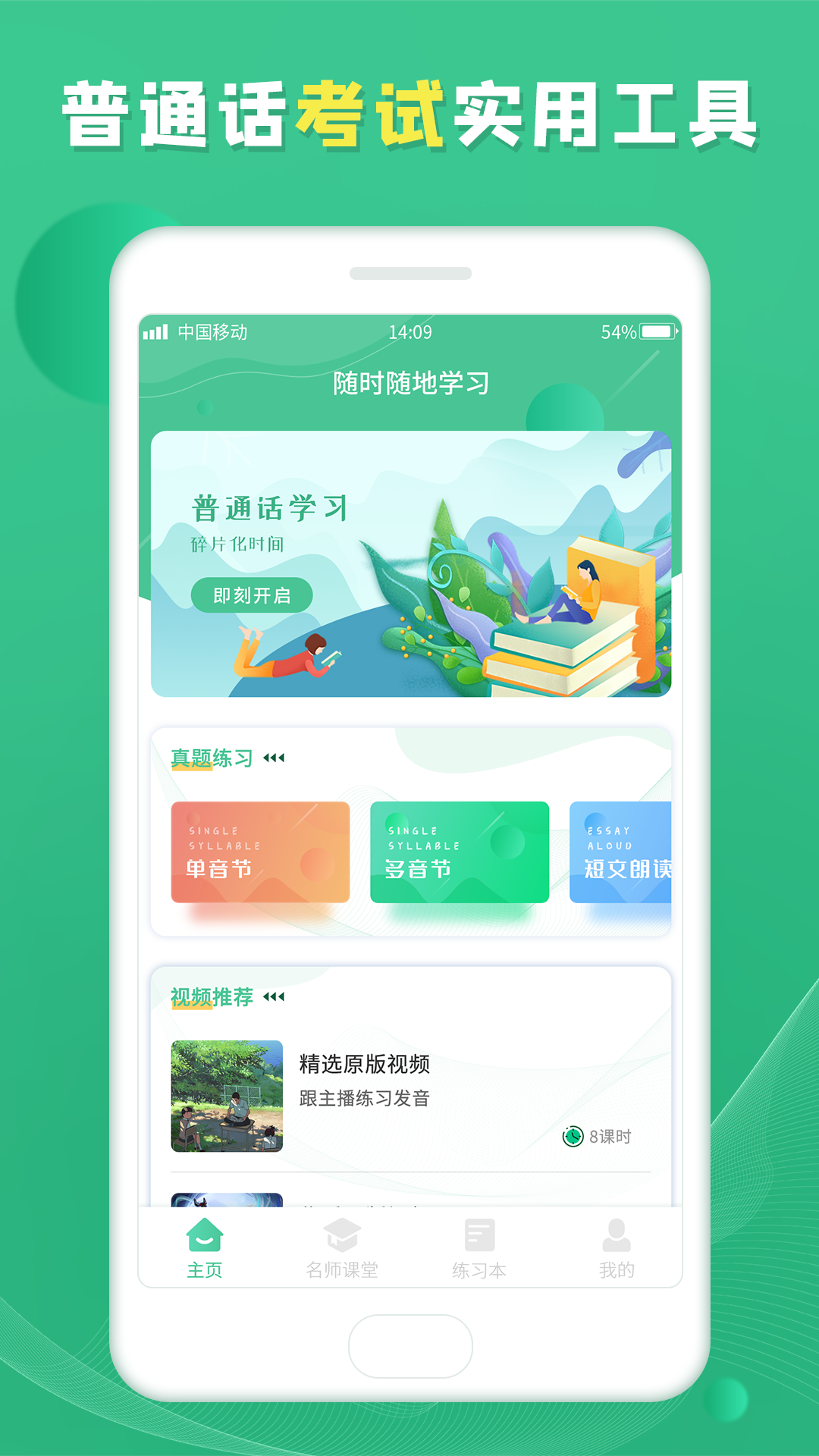 普通话学习宝典截图1