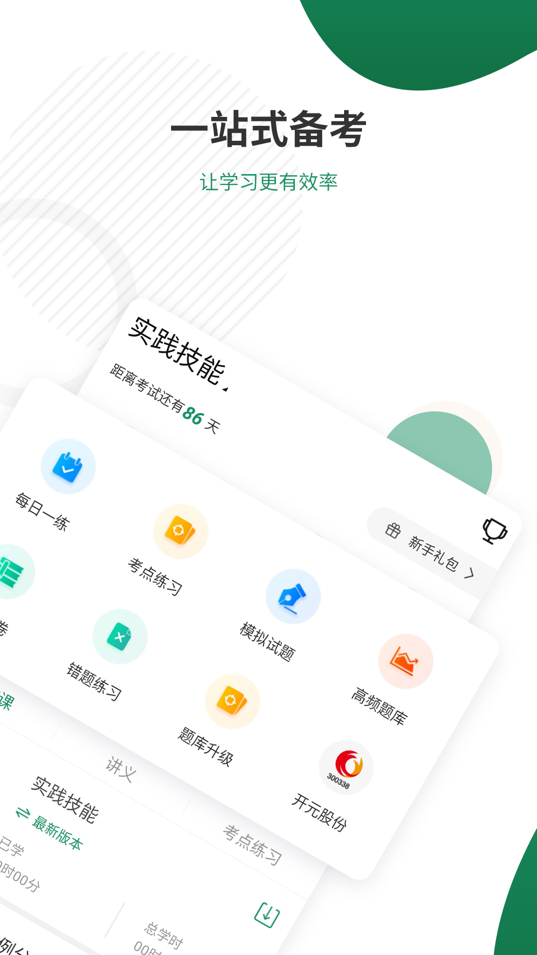 执业医师考证准题库截图2