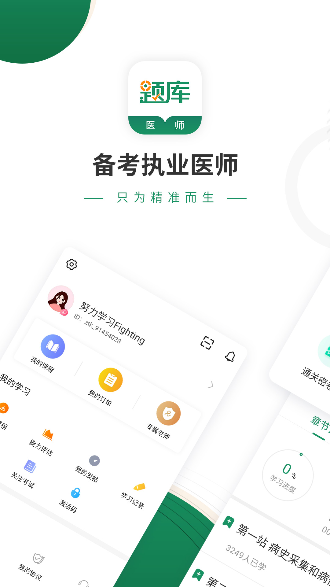 执业医师考证准题库截图1