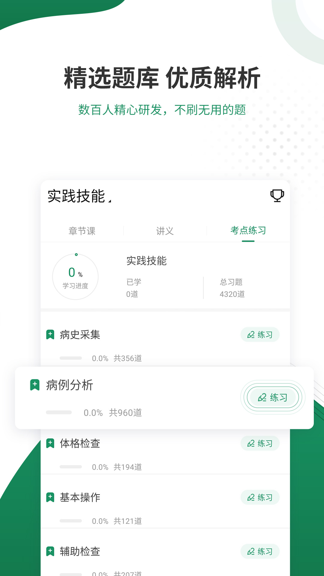 执业医师考证准题库截图3