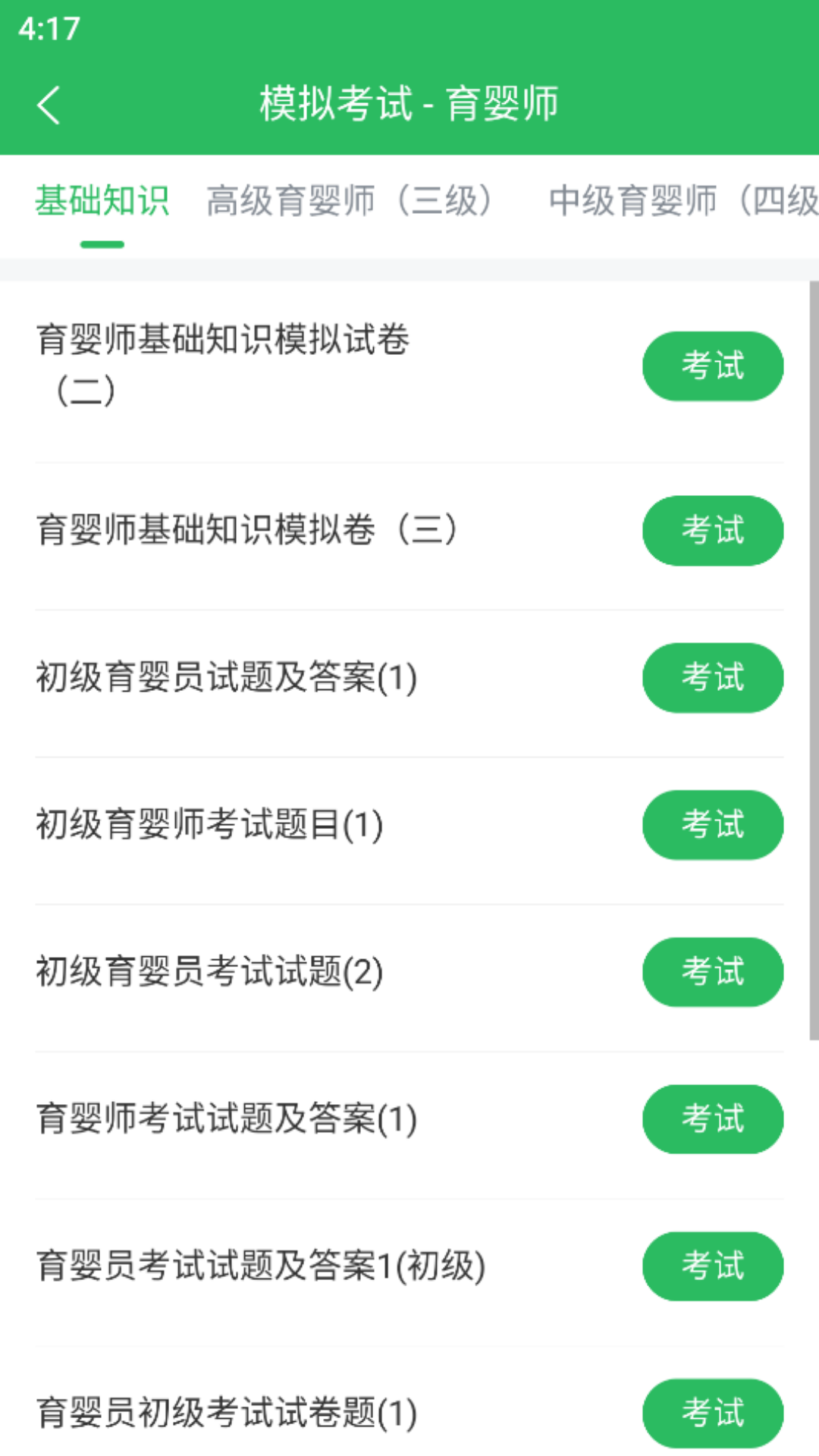 育婴师题库截图3