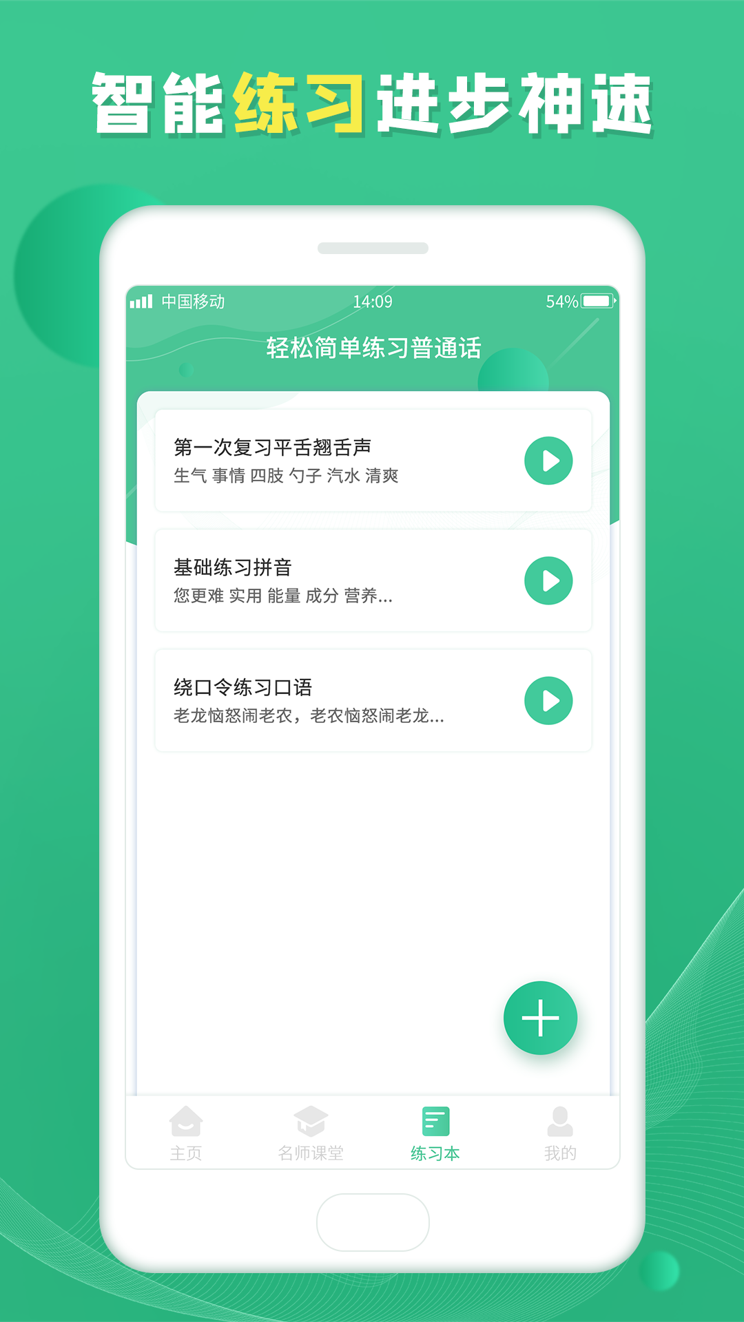 普通话学习宝典截图3