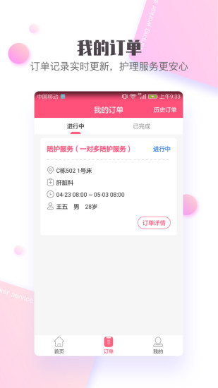 护康相伴护工端截图3