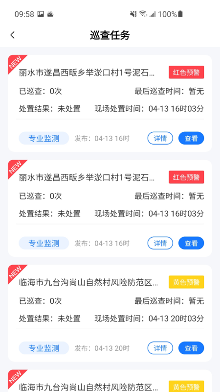 地灾智防截图4