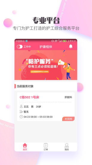 护康相伴护工端截图1