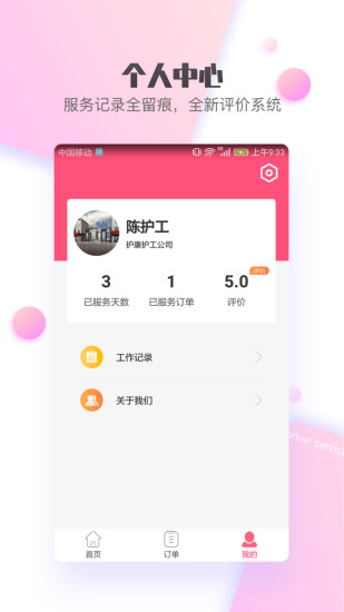 护康相伴护工端截图4