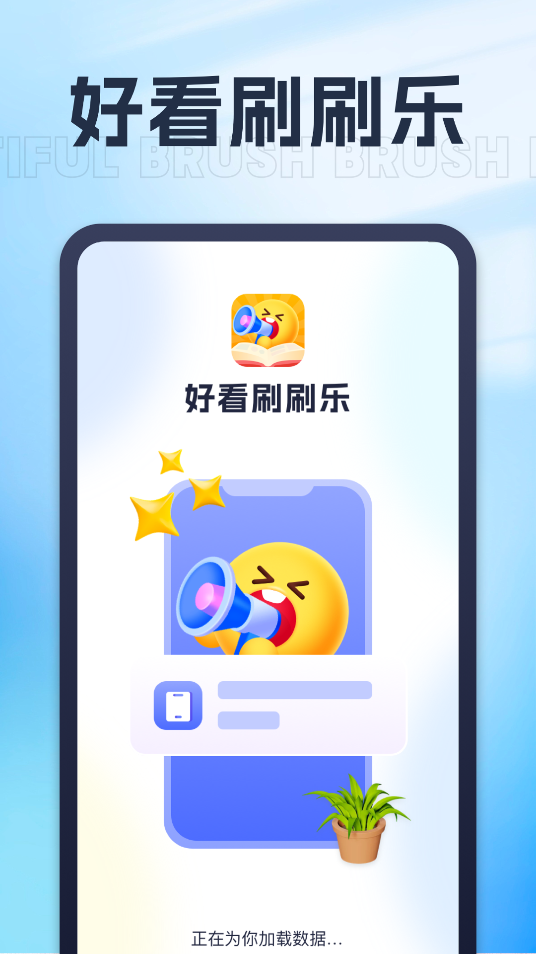 好看刷刷乐截图1
