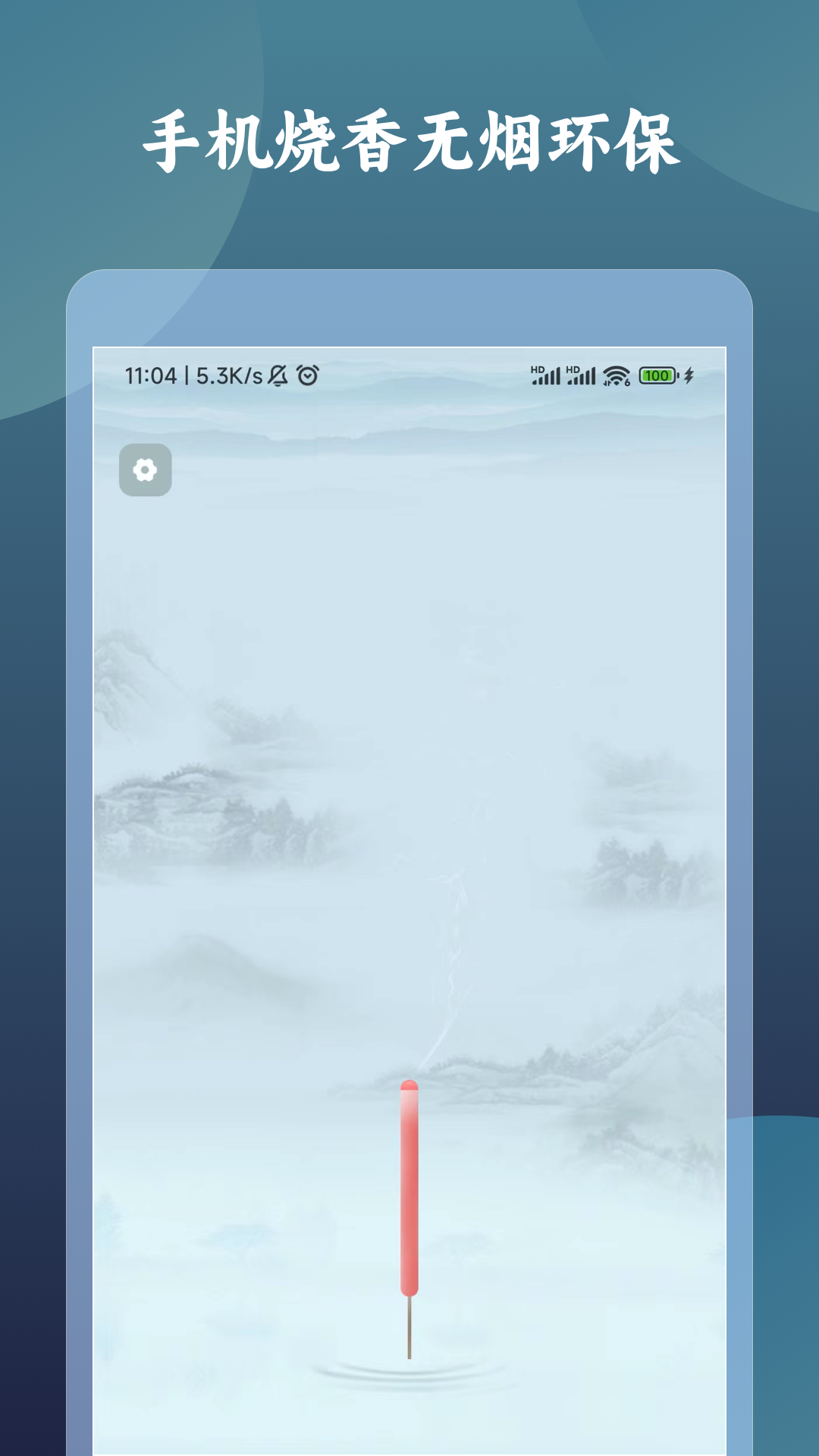 一炷香计时器截图1