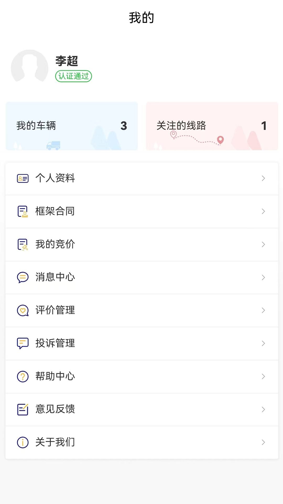 货安捷司机截图1