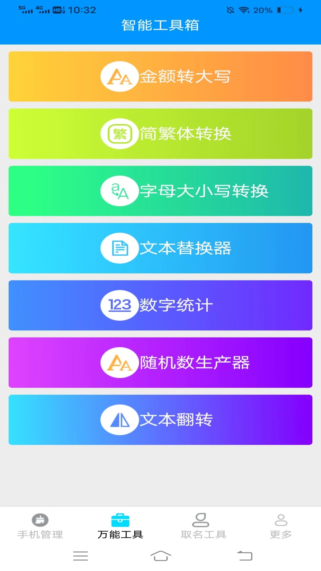 万通工具宝截图3