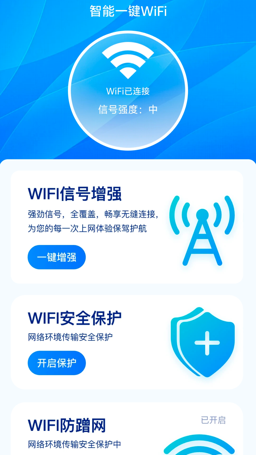 智能一键wifi截图1
