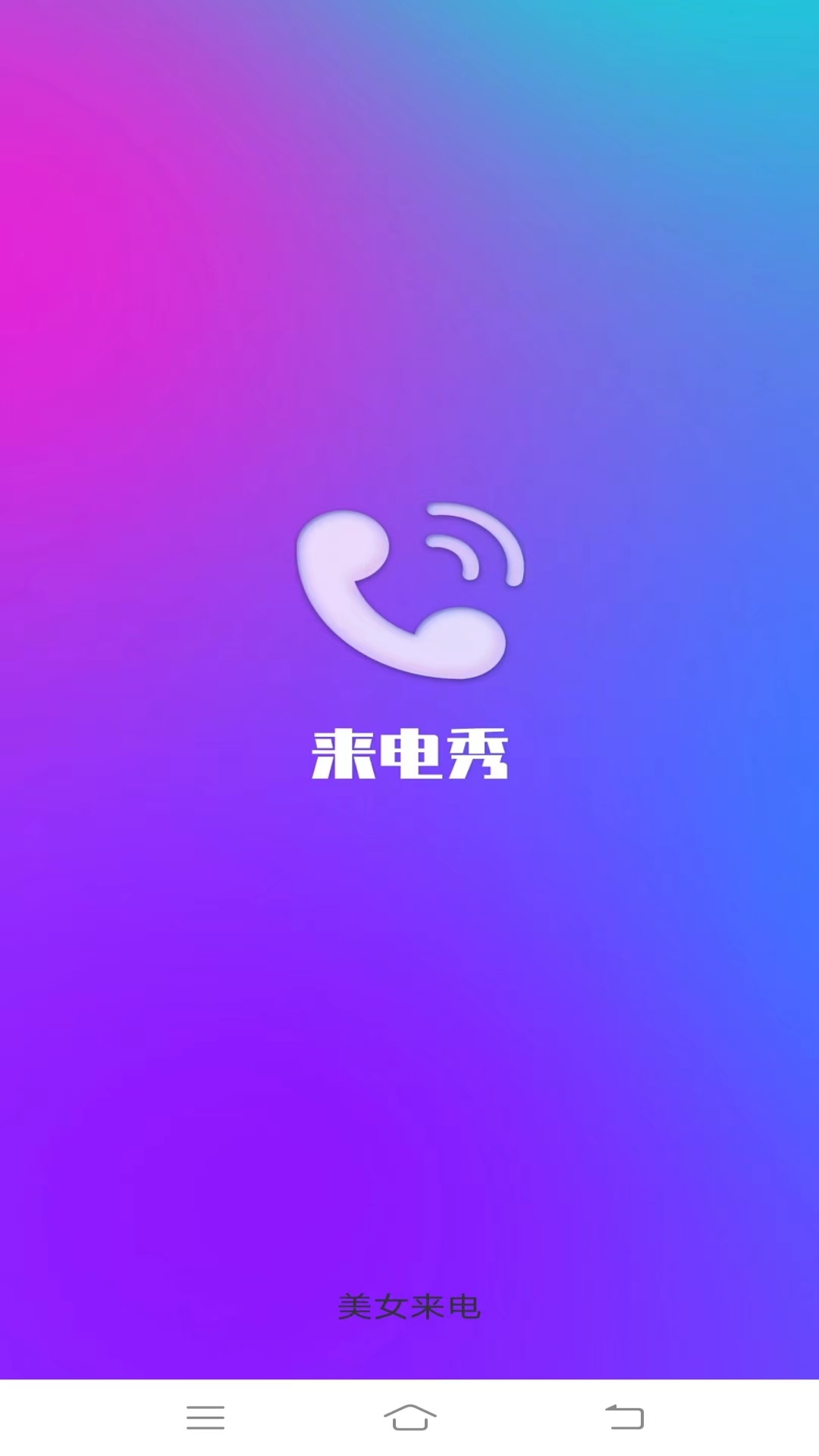 美女来电截图1