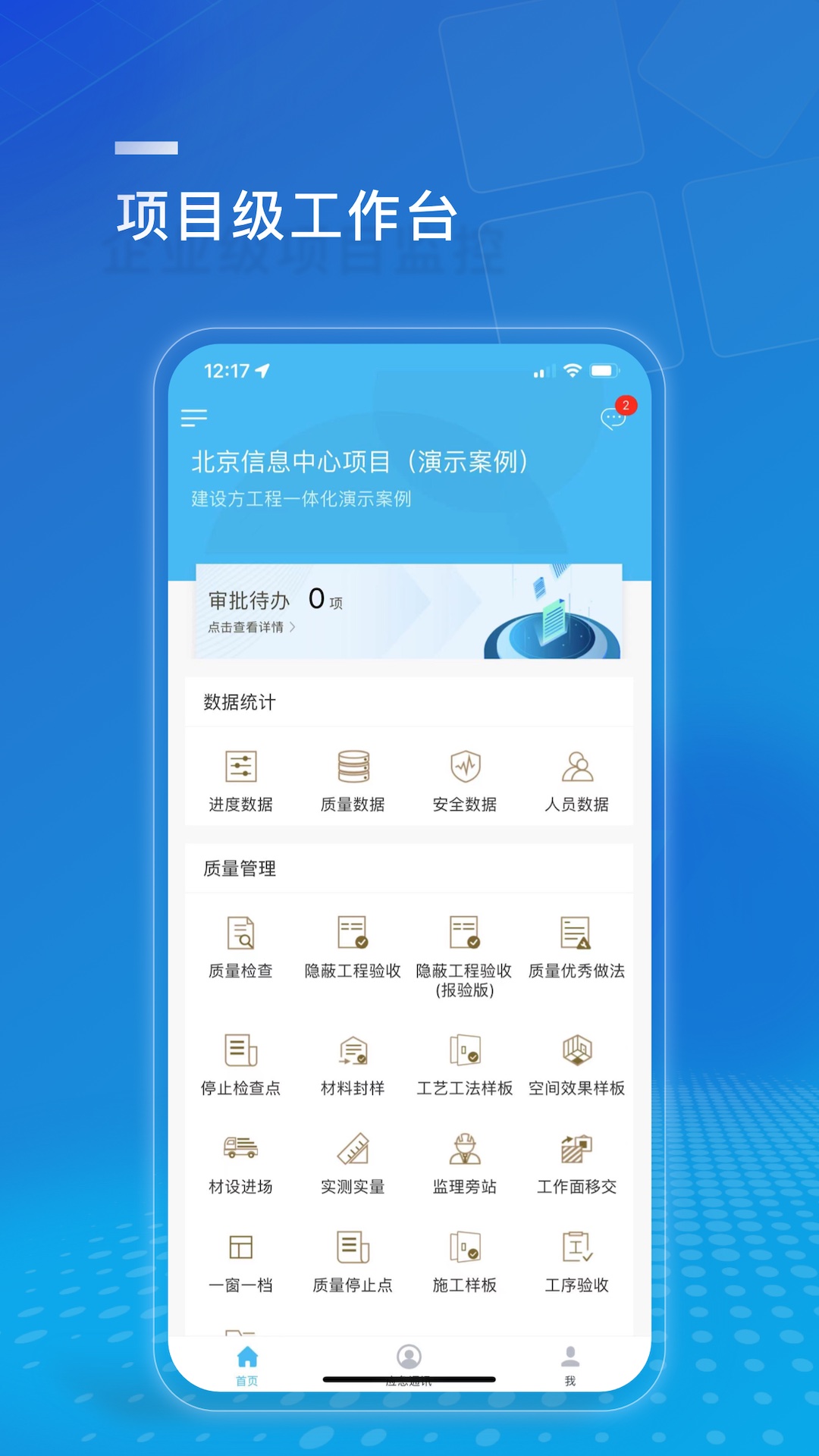 建设方项目管理截图2