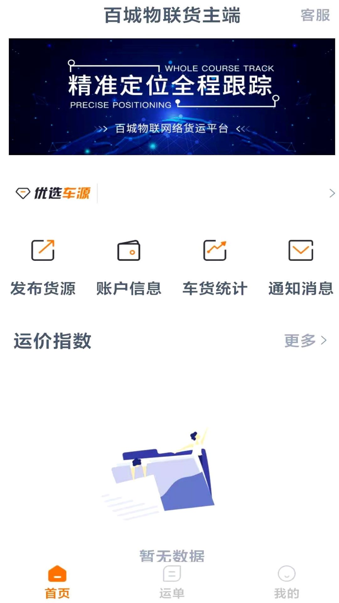 百城物联货主端截图1