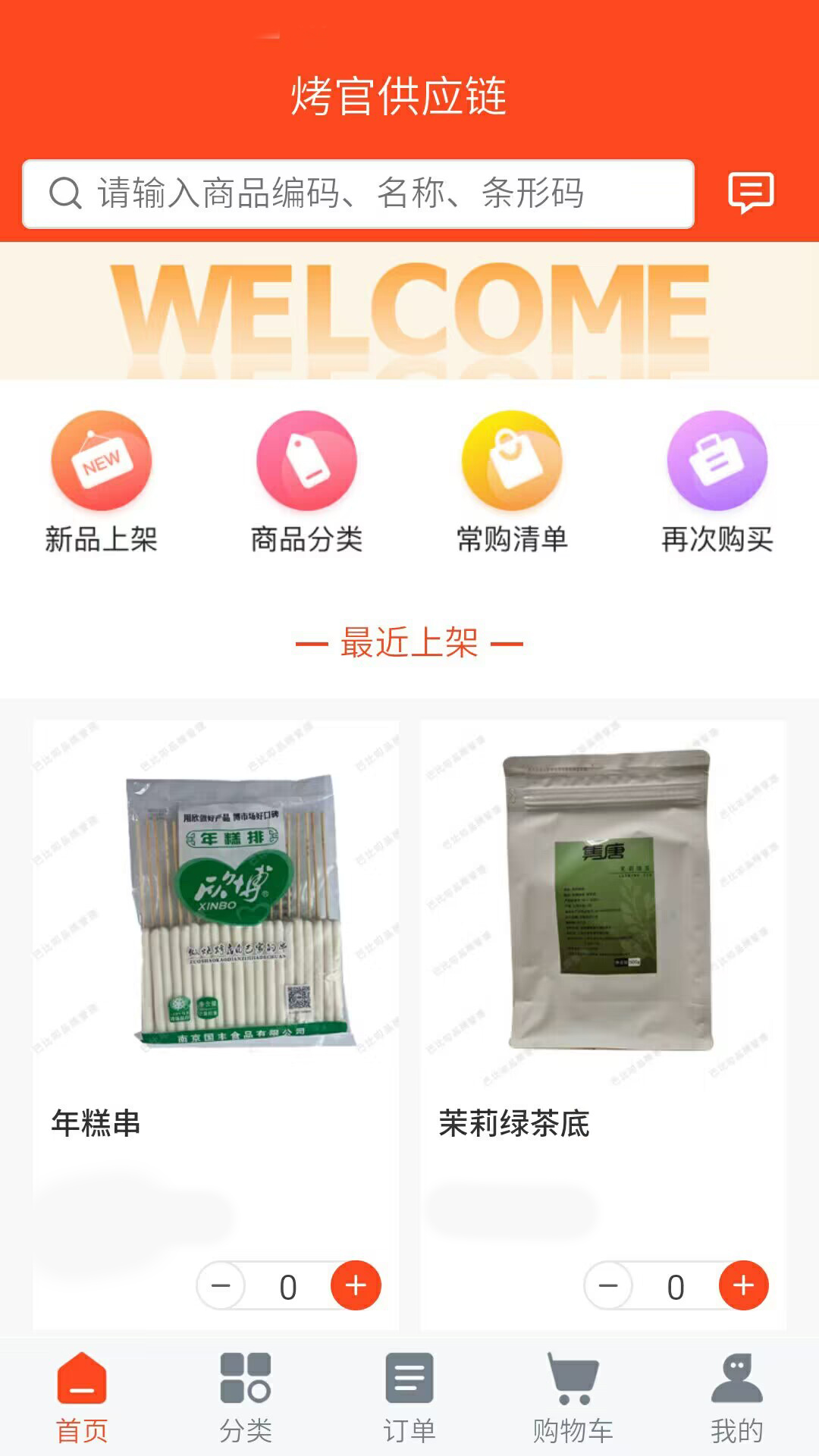 烤官供应链截图2