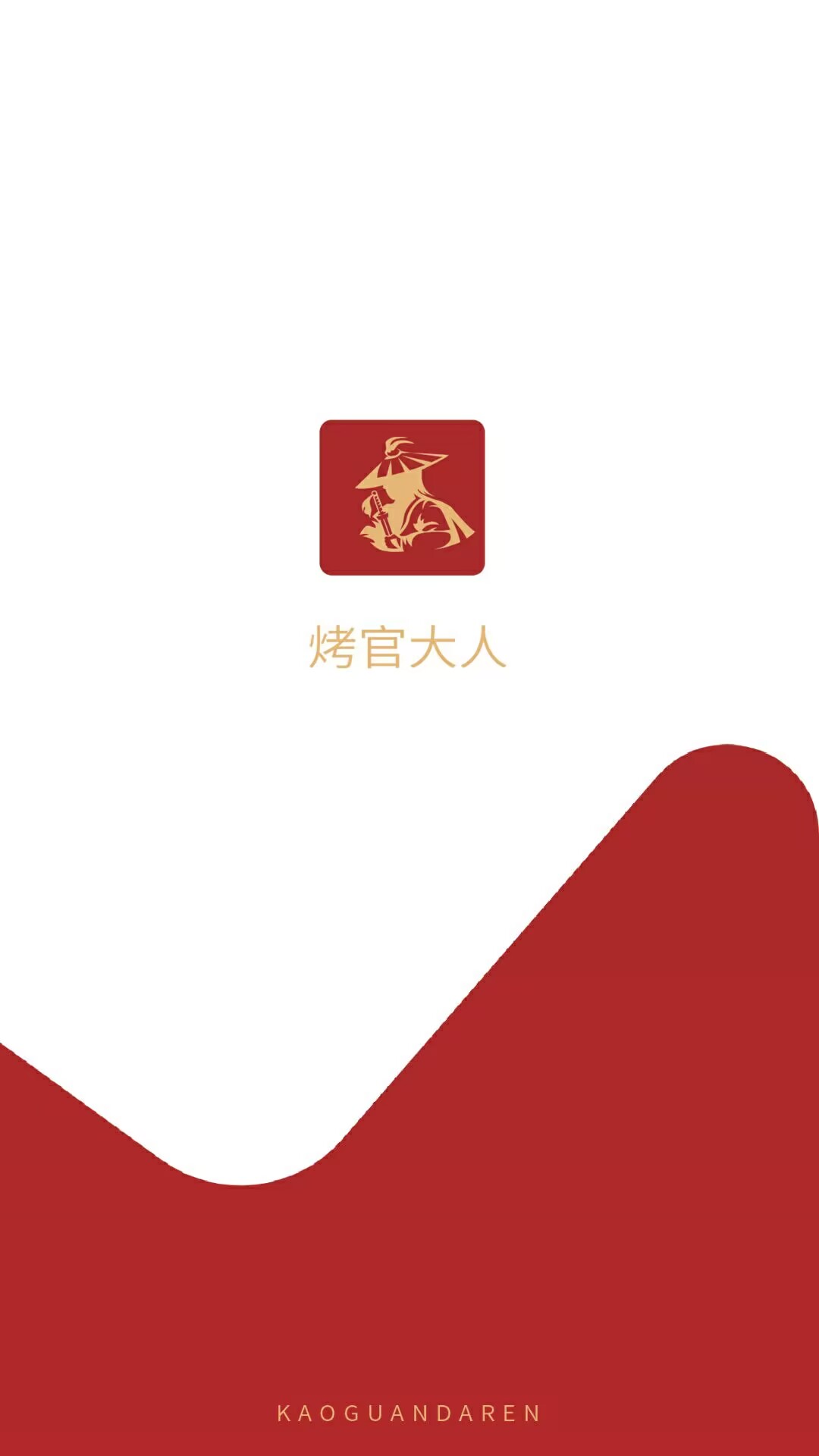 烤官供应链截图1