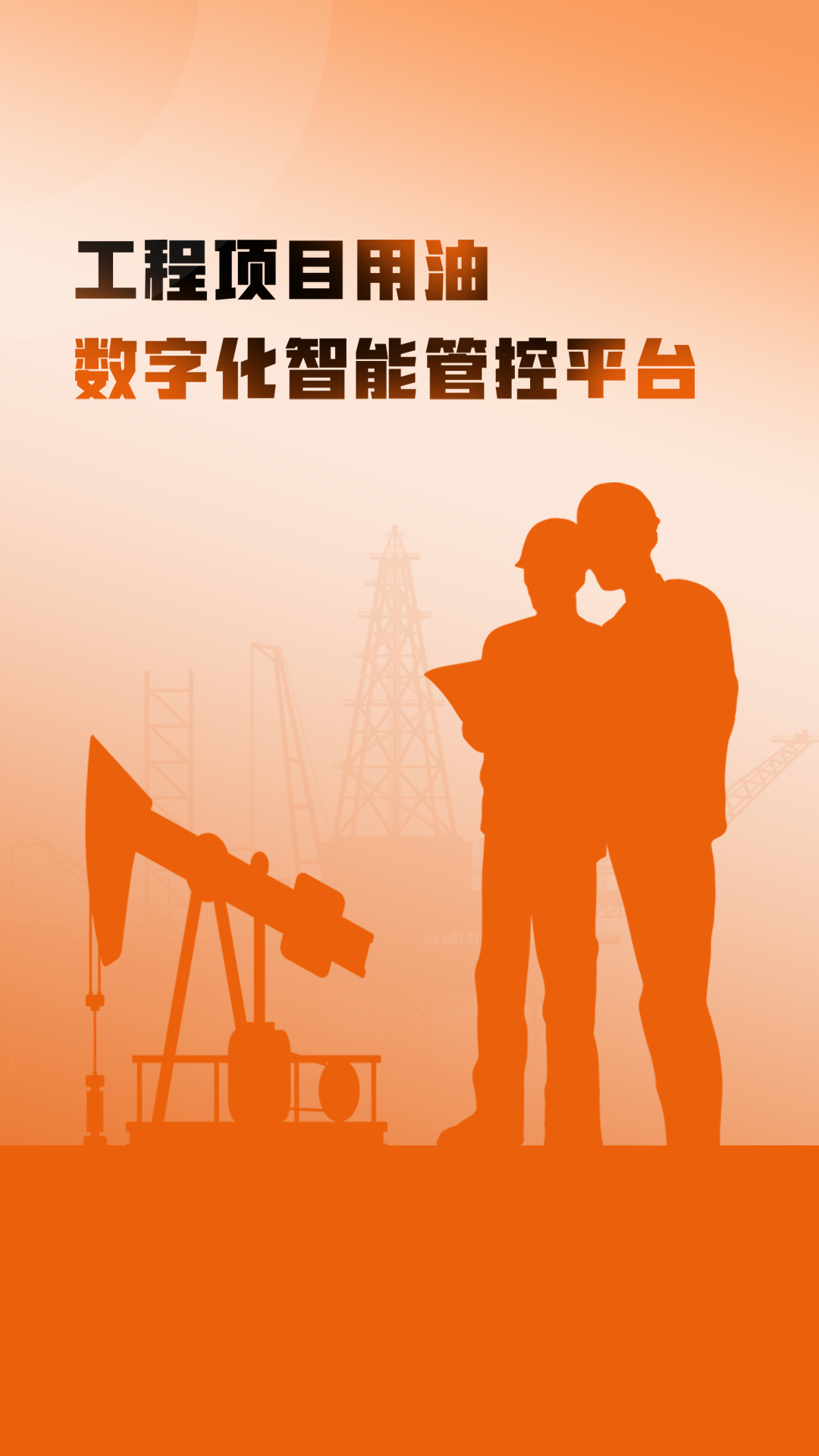 e油通供油版截图1
