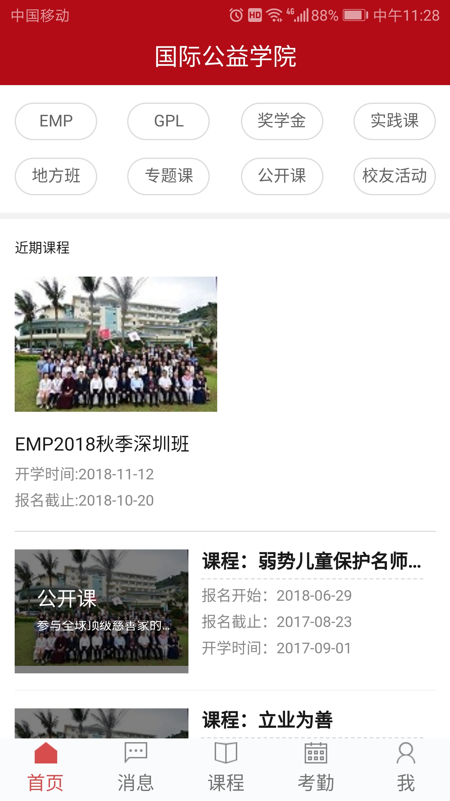 深圳国际公益学院截图1