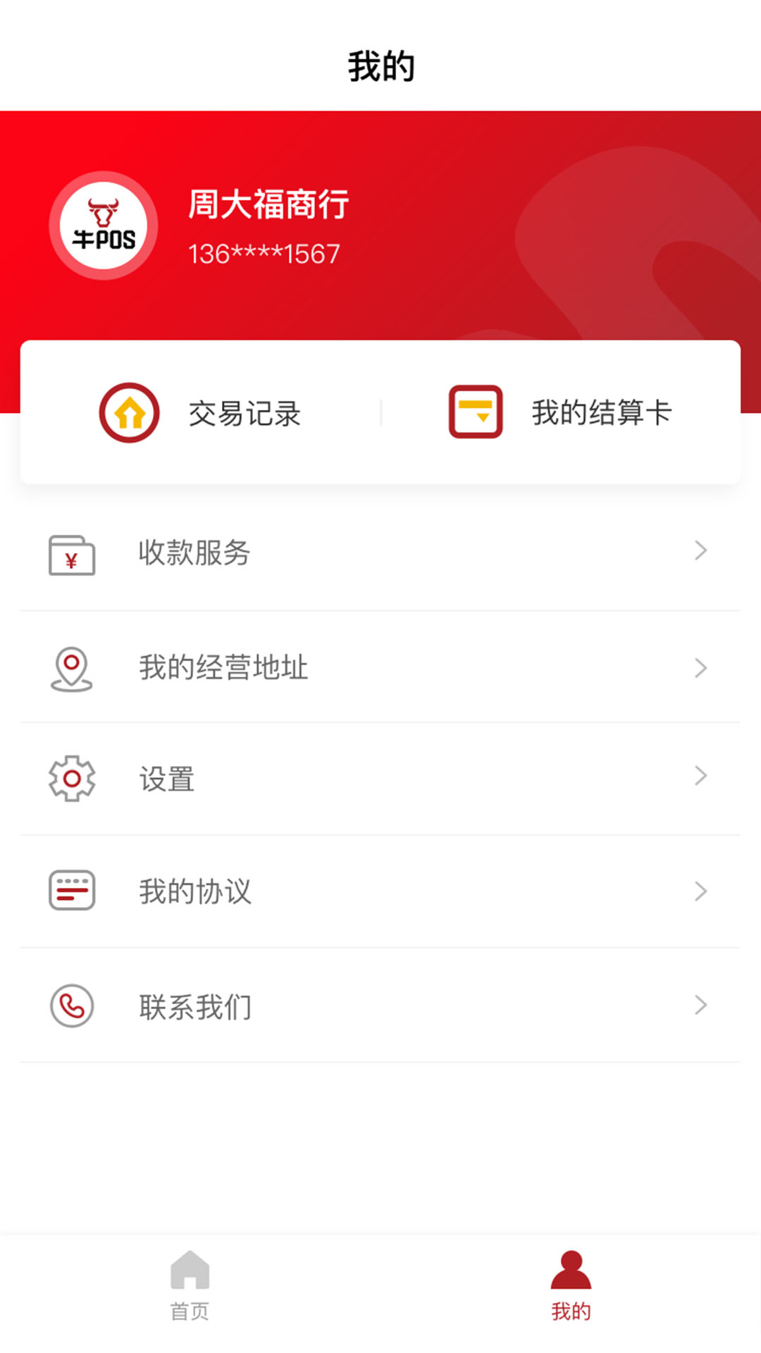 牛pos截图4