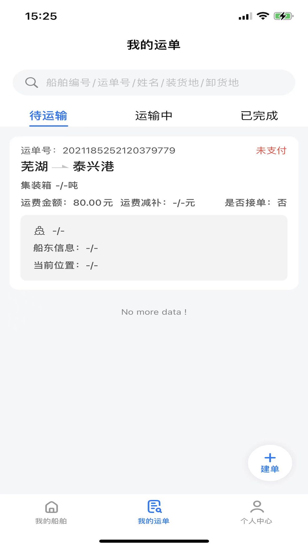 路歌管船宝截图1