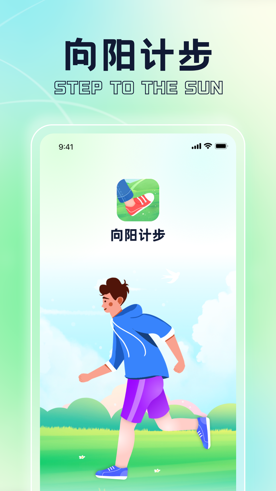 向阳计步
