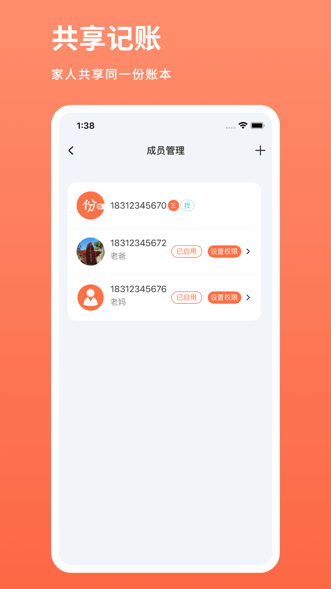 份子账本
