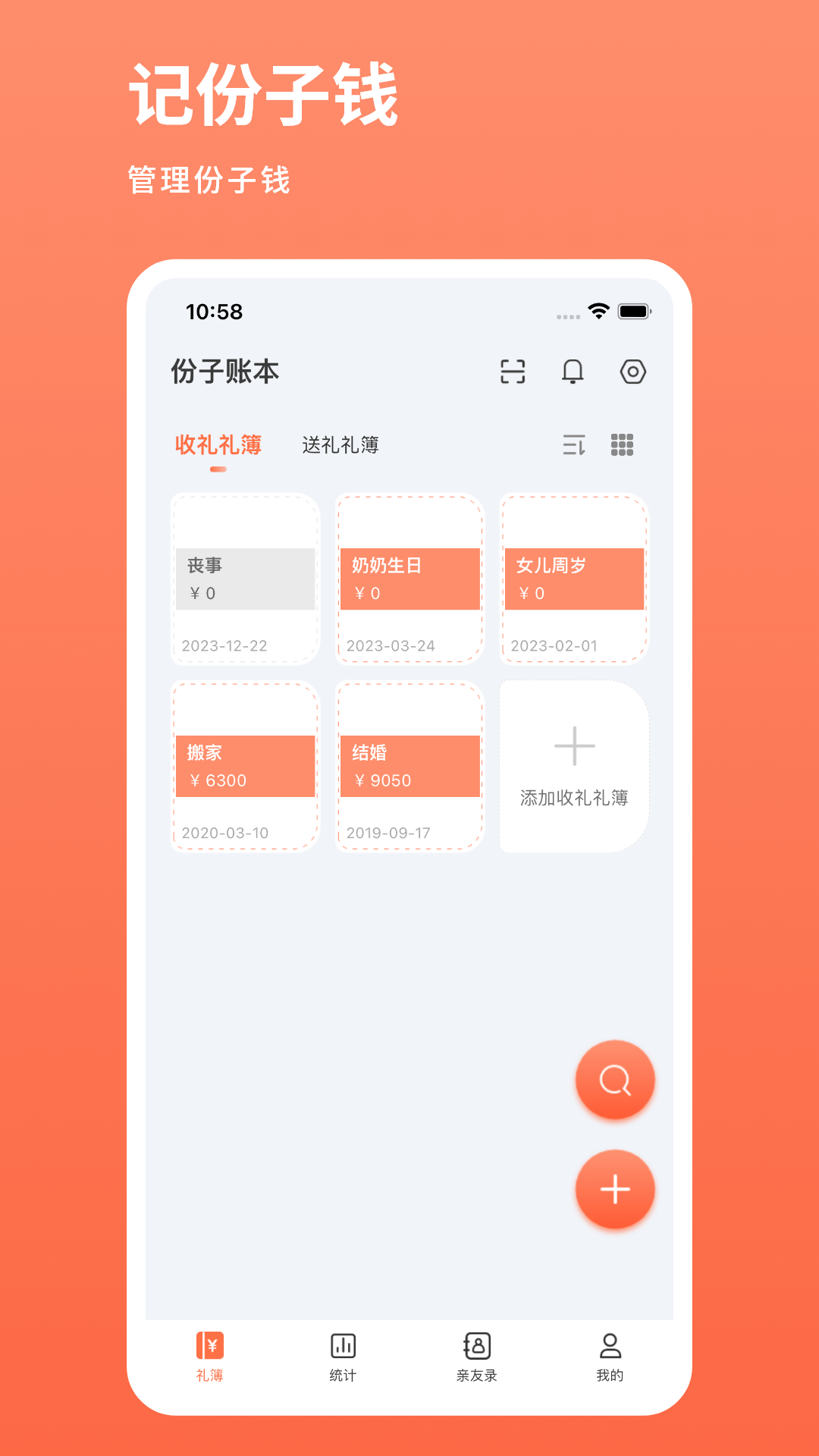 份子账本