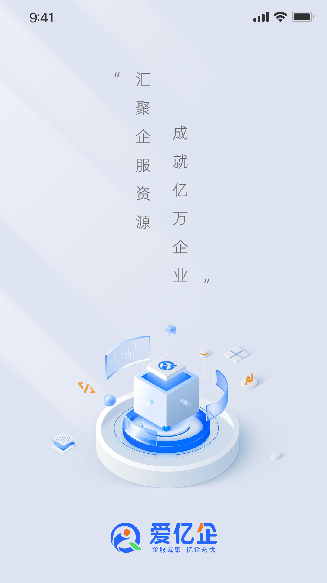 爱亿企截图1