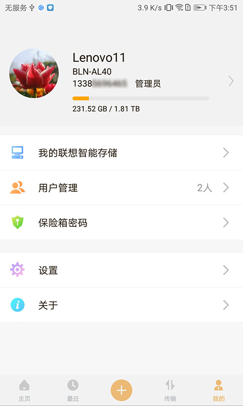 联想智能存储截图2