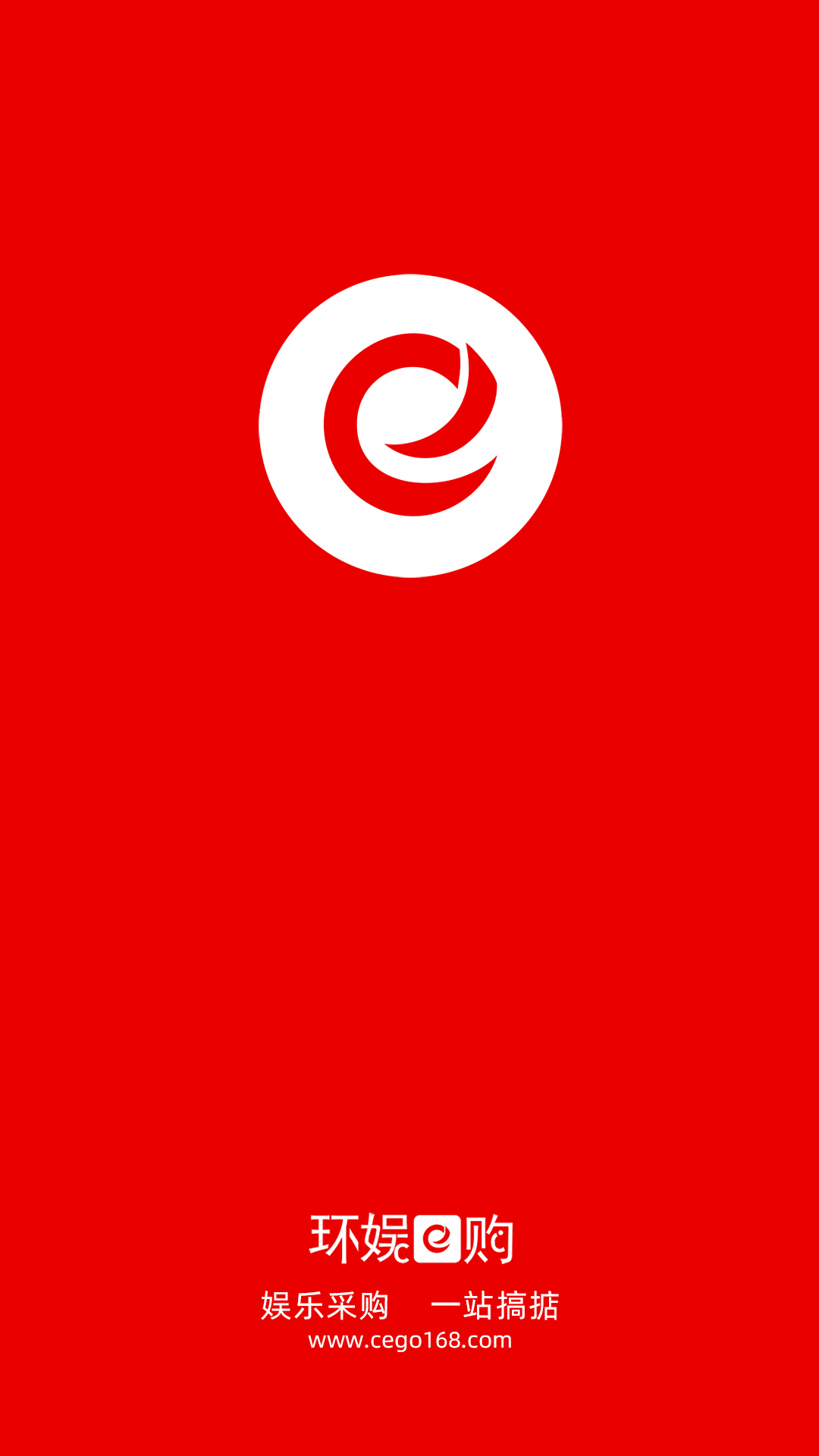 环娱e购截图1