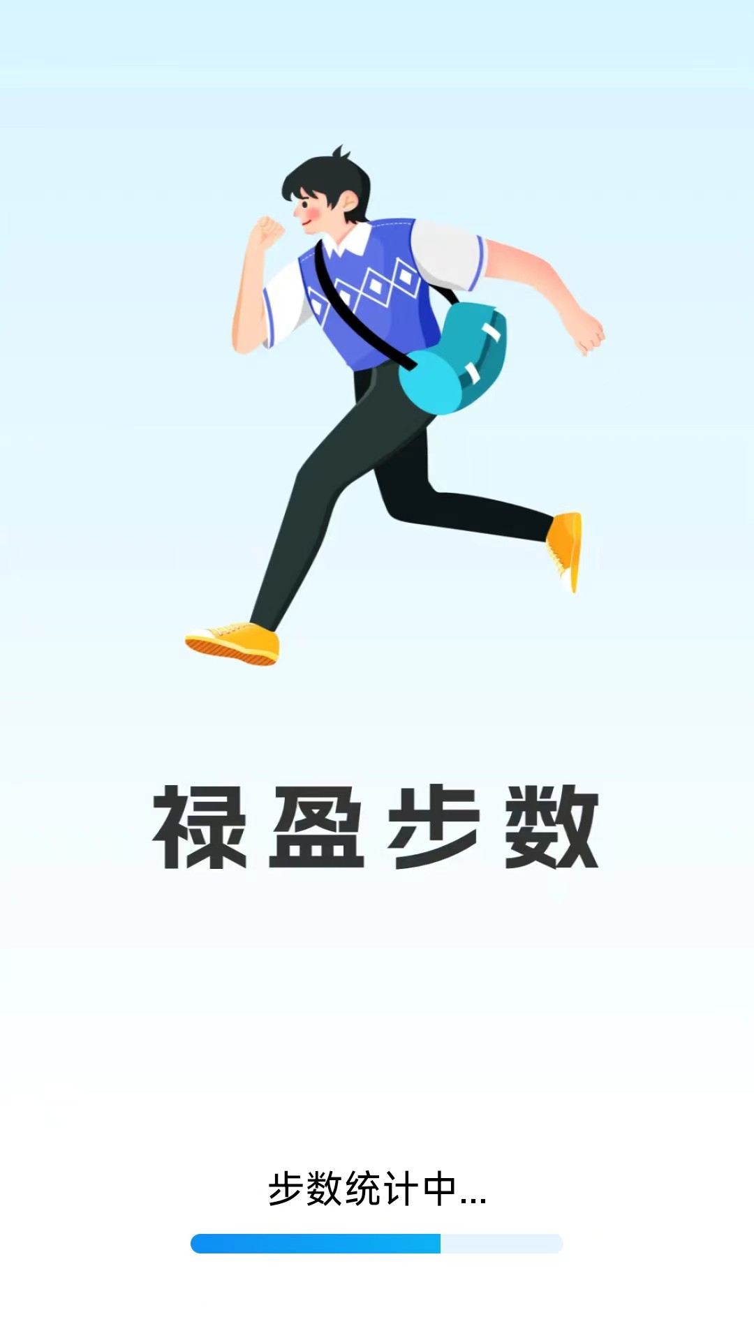 禄盈步数截图1
