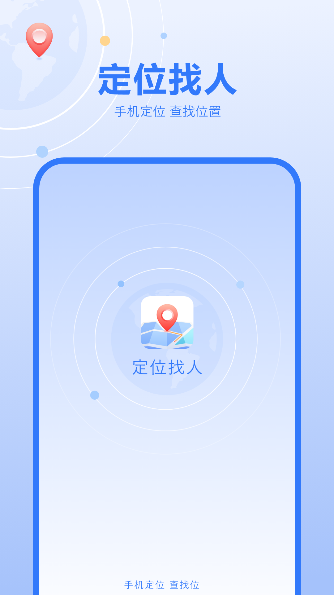 定位找人跟踪