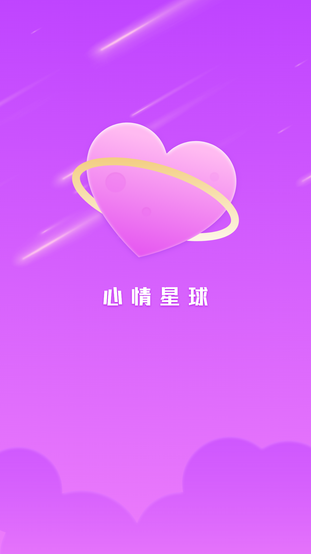 心情星球截图