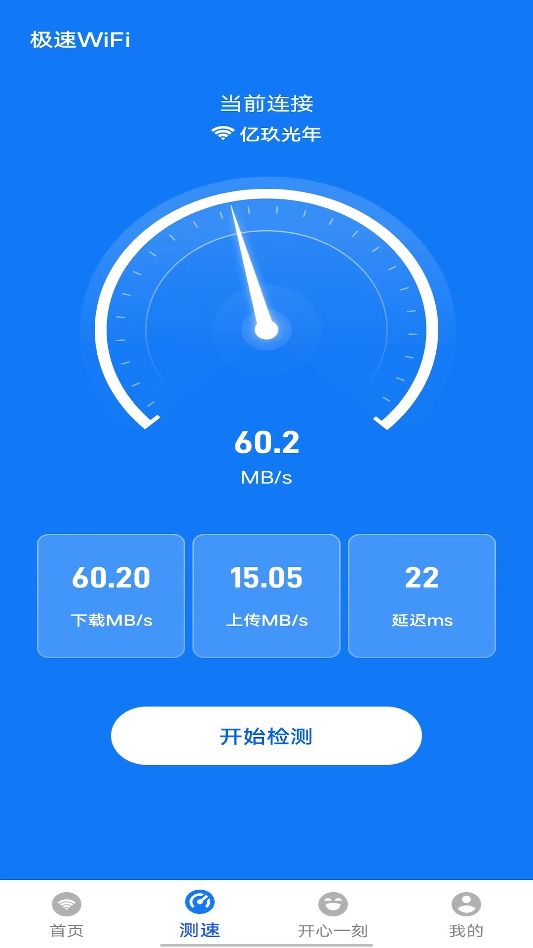 极速wifi截图4