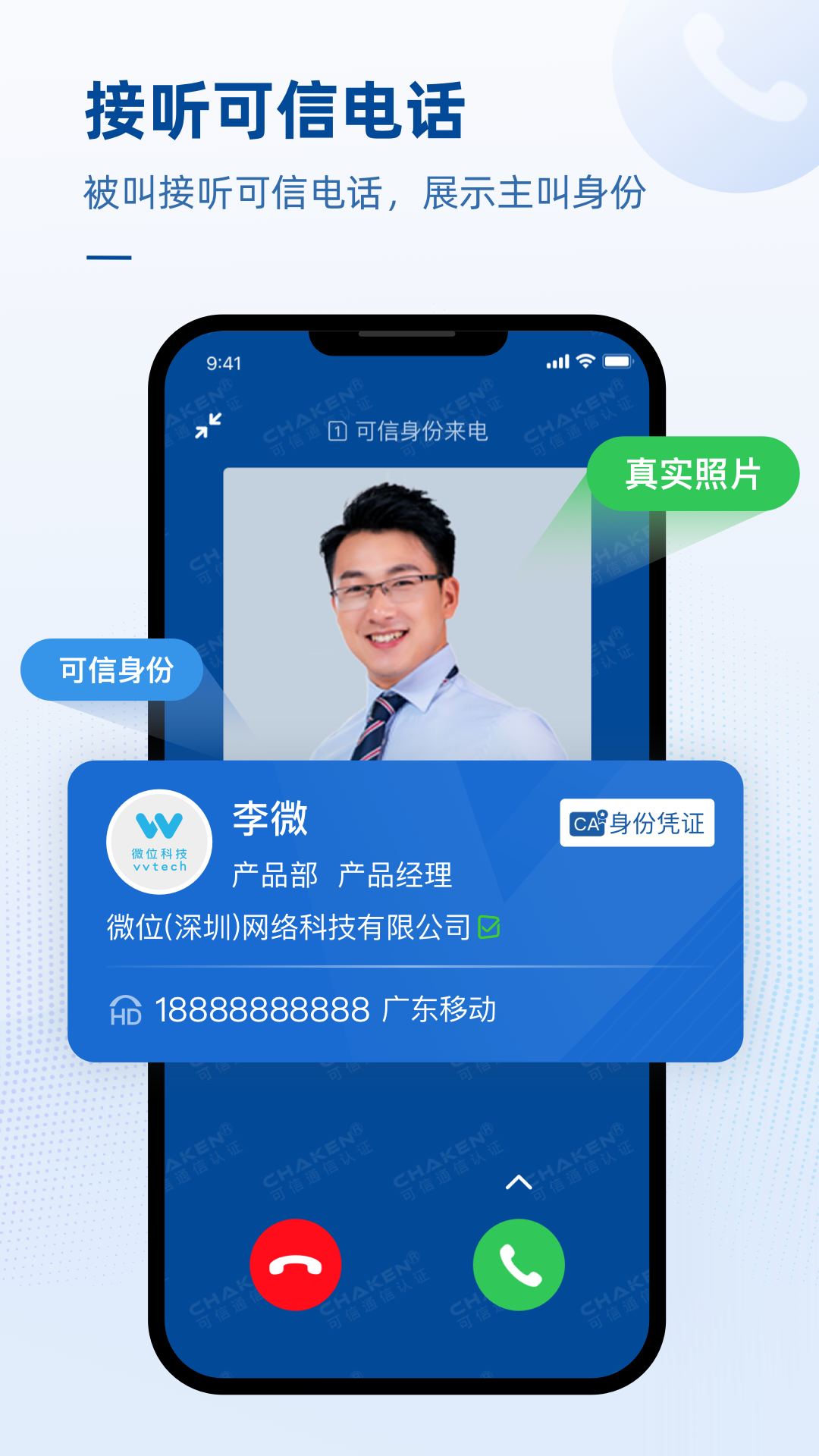 可信电话