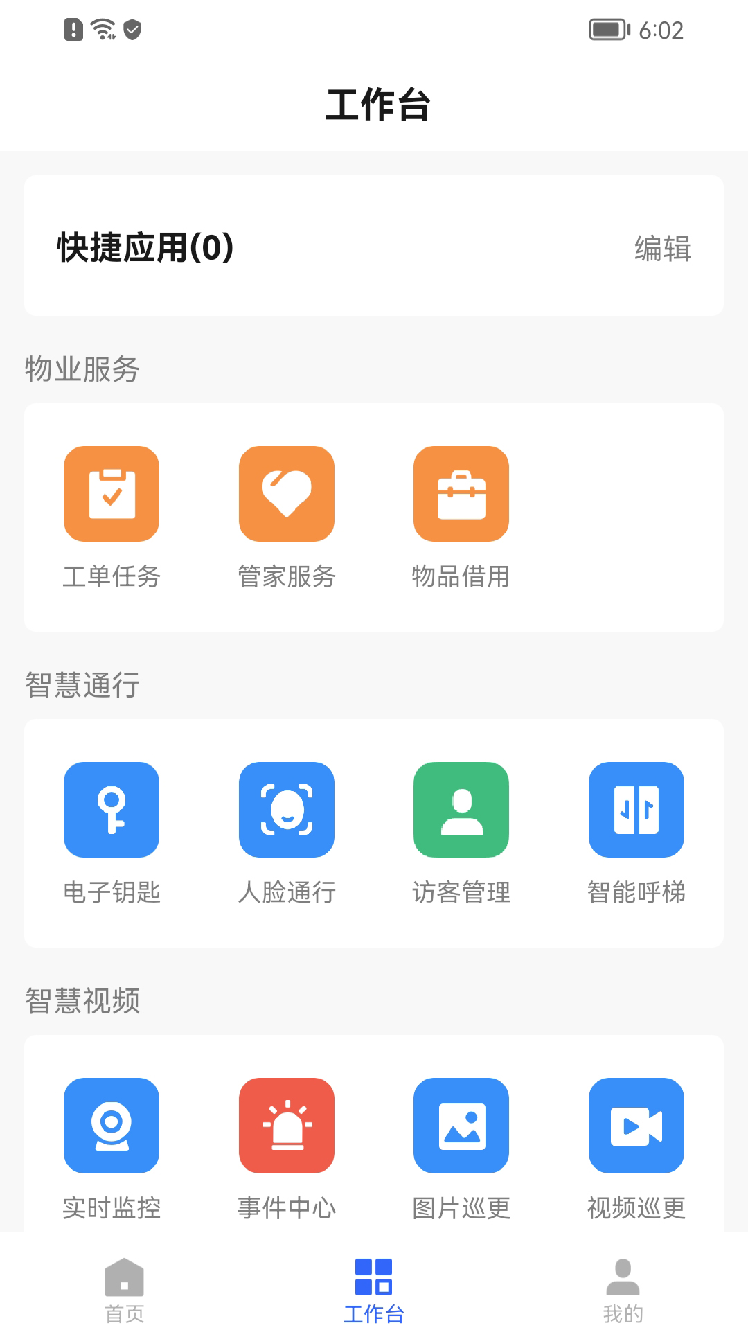 好智管家截图2