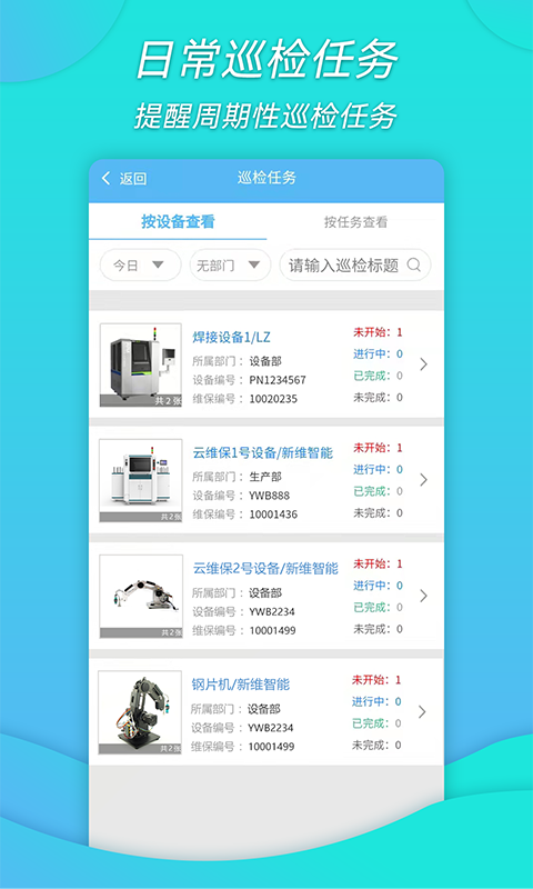 工厂维保截图5