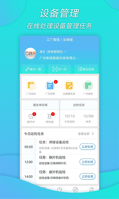 工厂维保截图3