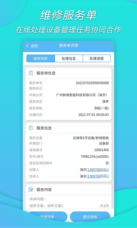 工厂维保截图1