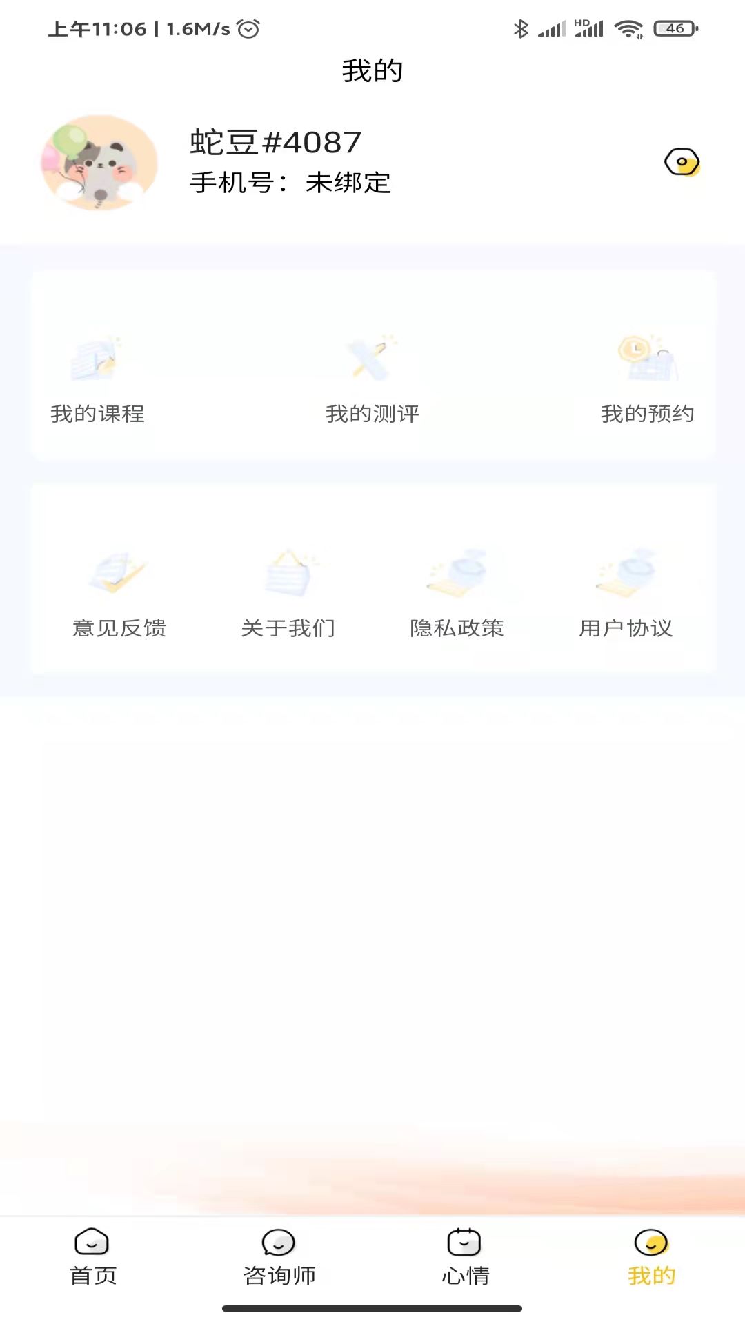 温暖心理截图4