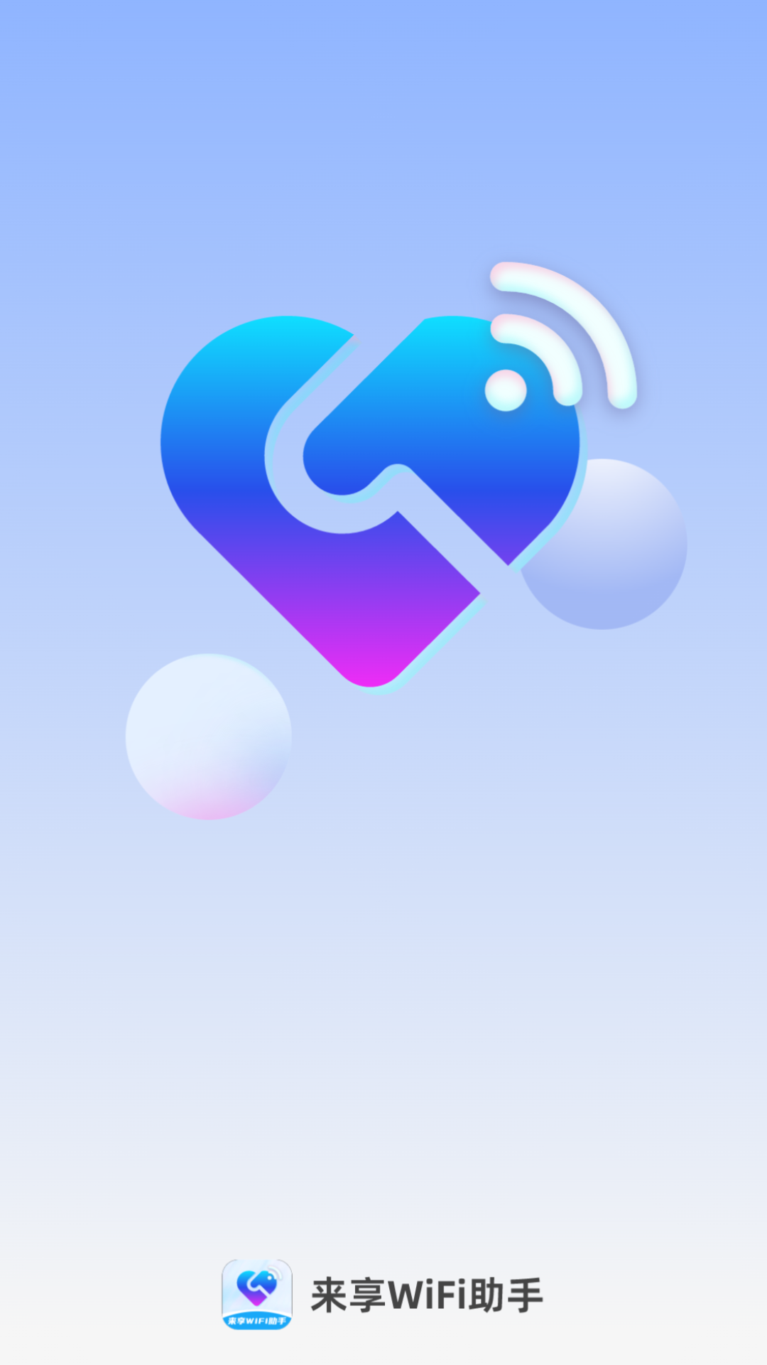 来享wifi助手截图1
