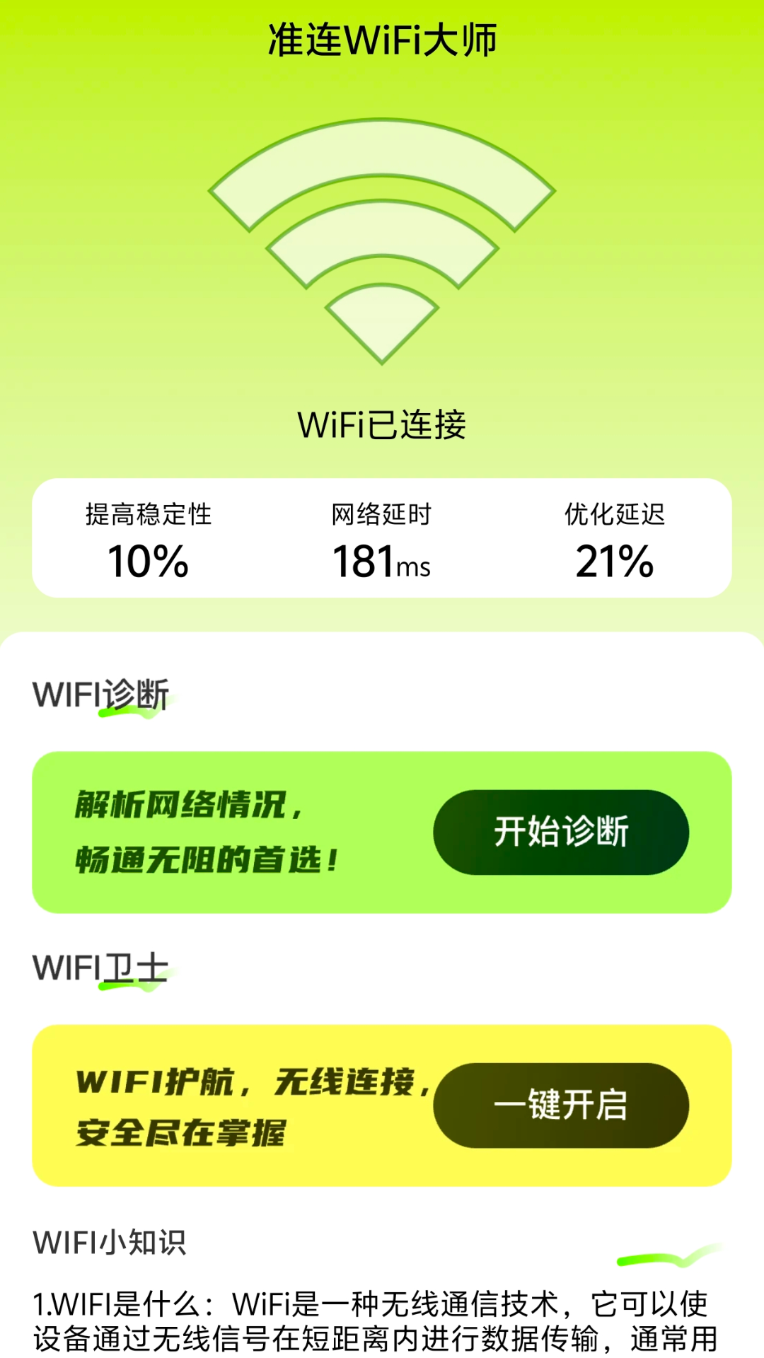 准连wifi大师截图1