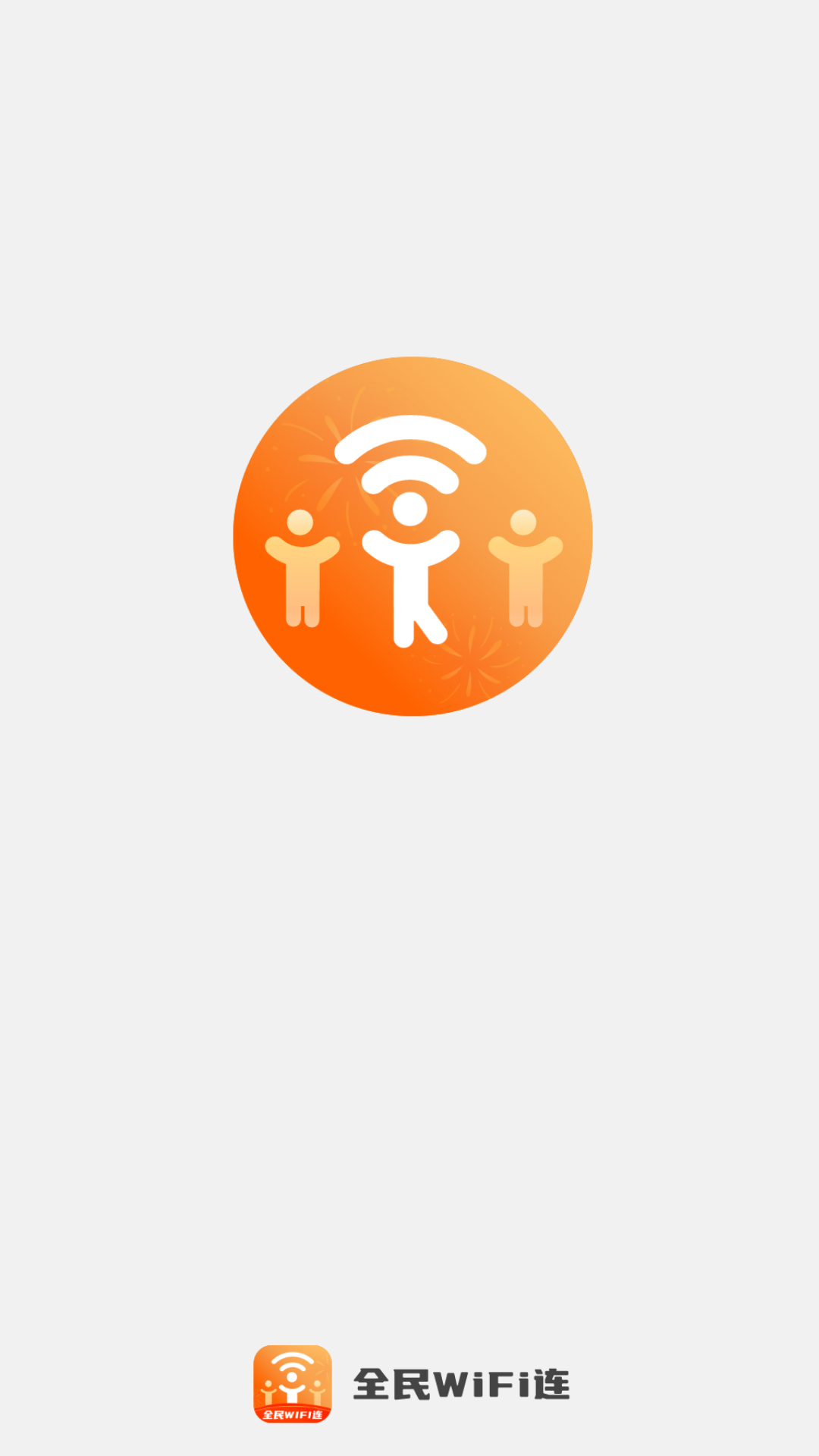 全民wifi连