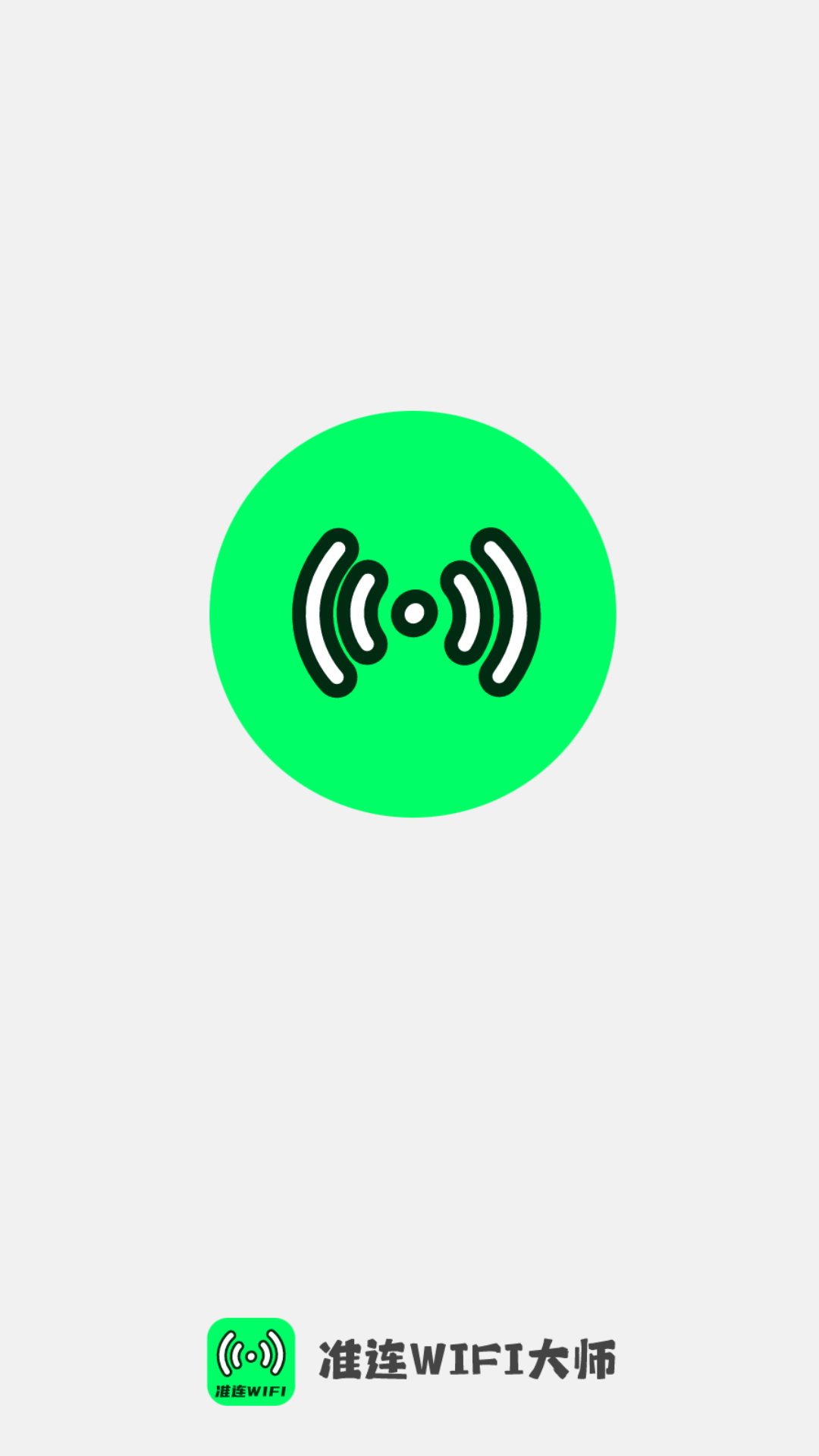 准连wifi大师截图4