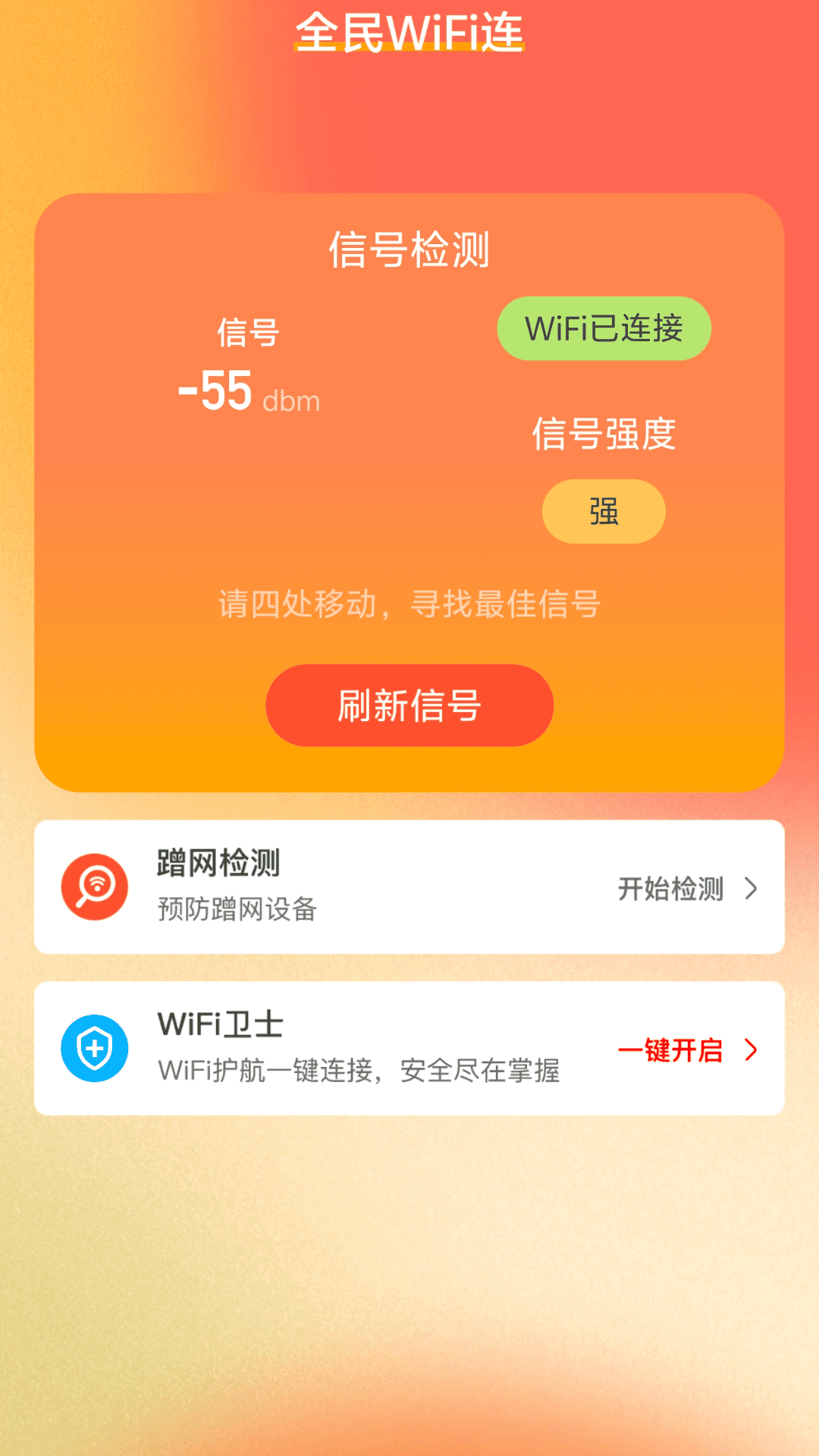 全民wifi连