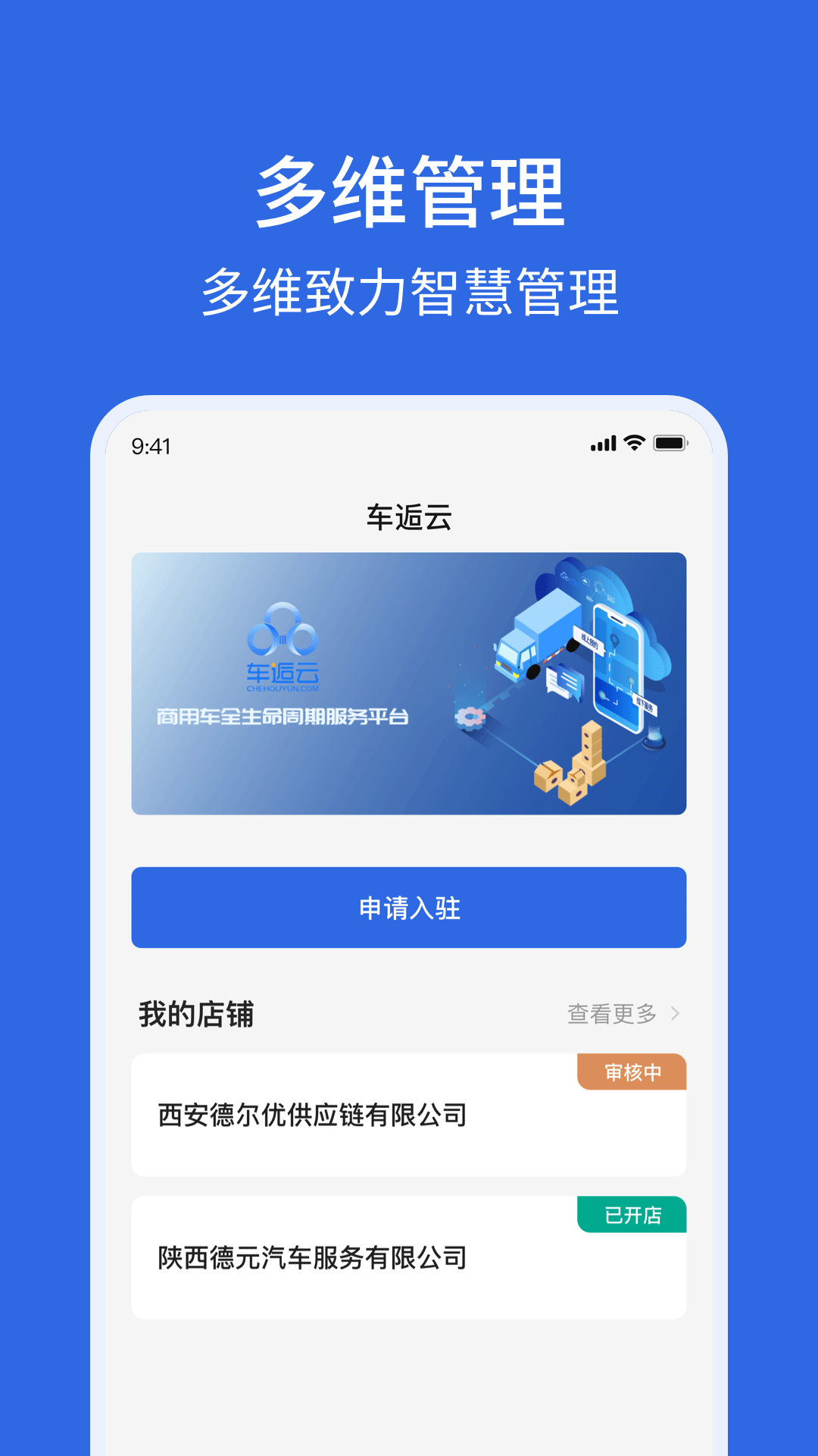 车逅云商户端截图2