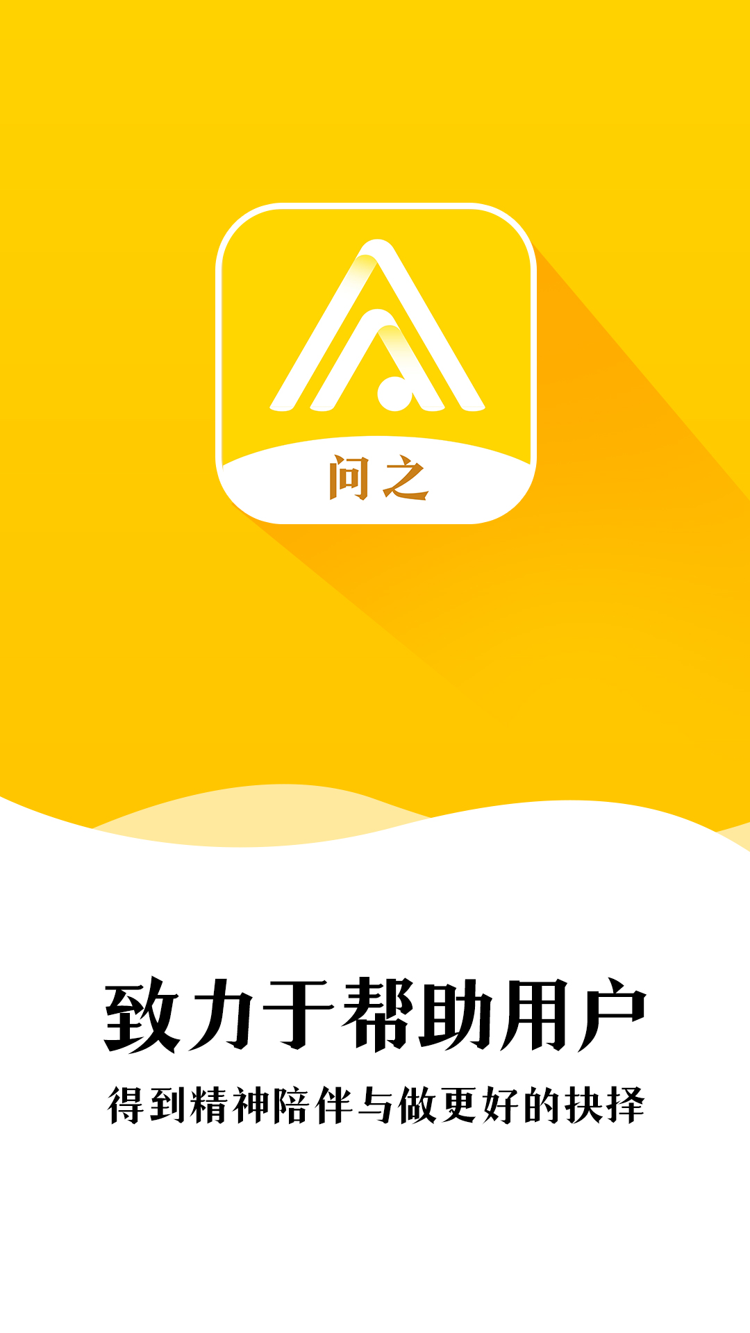 问之下载_问之苹果版下载-0