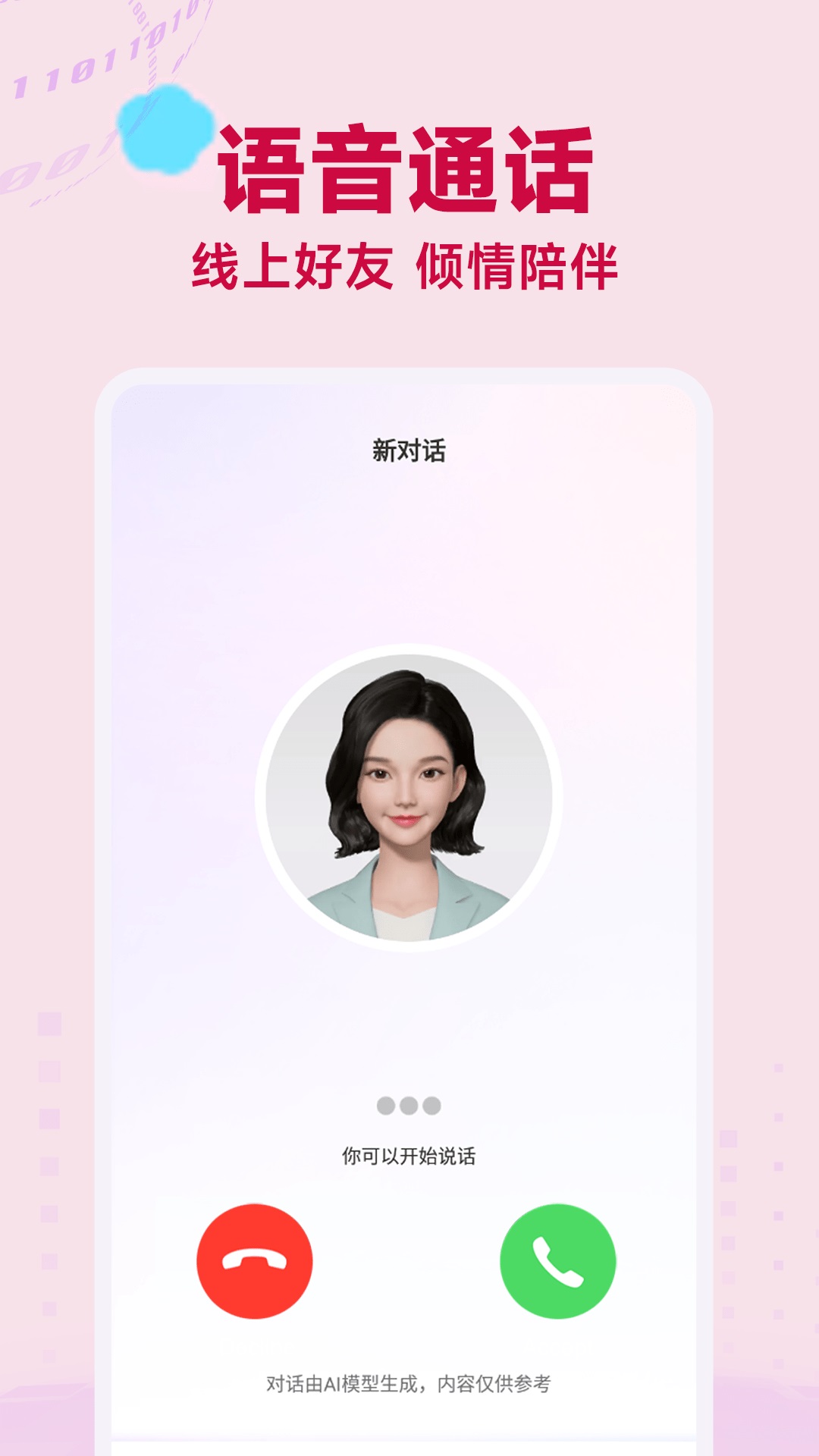 ai语音聊天截图2