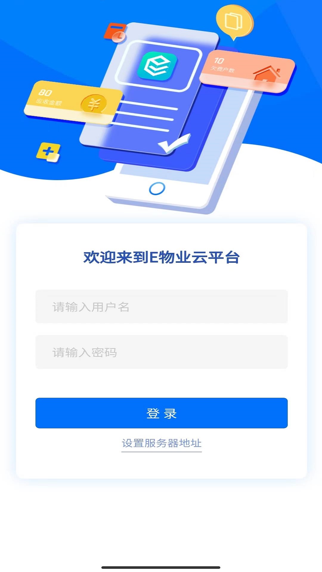 e物业云平台截图1