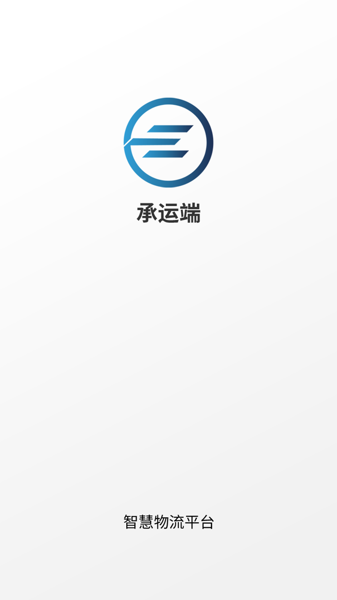 e能通承运截图1